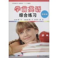 学前英语综合练习(基础册)(全国学前教育专业(新课程标准)“十二五”规划教材)