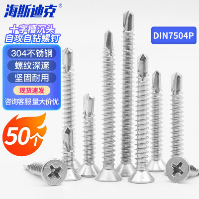 海斯迪克 HK-31 304不锈钢 十字槽沉头自攻自钻螺钉 DIN7504P ST6.3*32(50个)