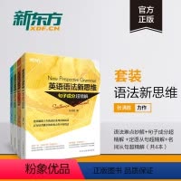 [正版]新东方旗舰张满胜英语语法新思维:法难点妙解+句子成分超精解+定语从句超精解+名词从句超精4本 中考高考大学语法