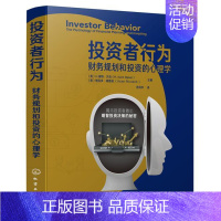 [正版]投资者行为 财务规划和投资的心理学 财务规划与投资决策宝典 投资者心理学 人格特质金融疗法退休规划财务辅导金融投