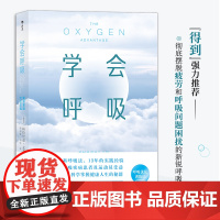 学会呼吸:重新掌握天生本能 帕特里克·麦基翁 中国友谊出版公司 后浪正版书籍