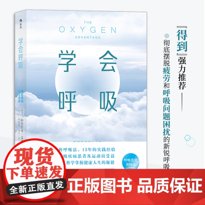 学会呼吸:重新掌握天生本能 帕特里克·麦基翁 中国友谊出版公司 后浪正版书籍