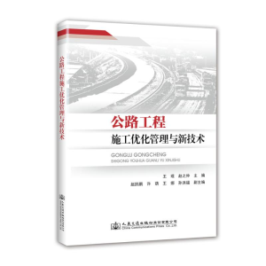 [M]公路工程施工优化管理与新技术-9787114144561