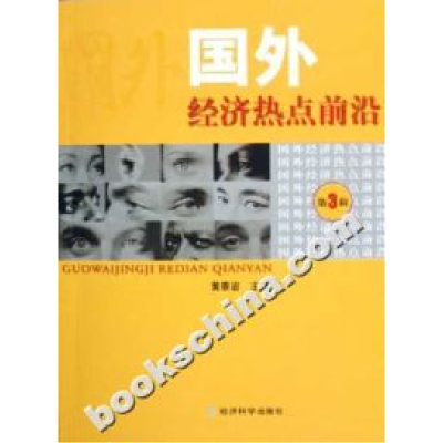 正版新书]国外经济热点前沿-(第3辑)黄泰岩9787505857964