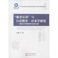 正版新书]"他者认识"与日语教育·日本学研究:暨南大学靠前研讨