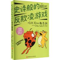 正版新书]史诗般的反欺凌游戏 你不可以欺负我(美)劳恩·梅尔梅德