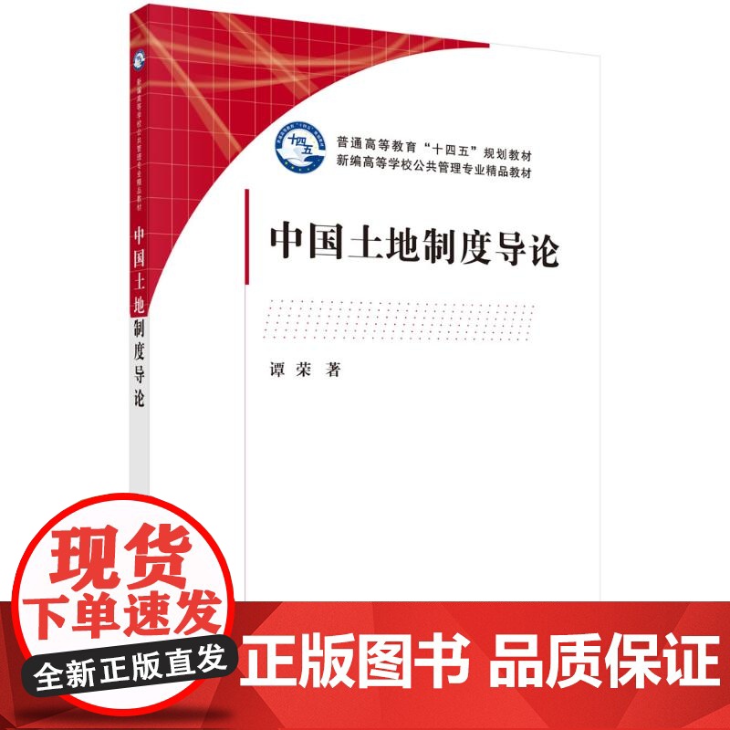 醉染图书中国土地制度导论9787030696977