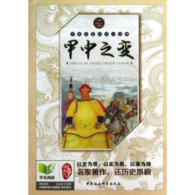 正版新书]甲申之变(明清卷)王兴亚9787500494225