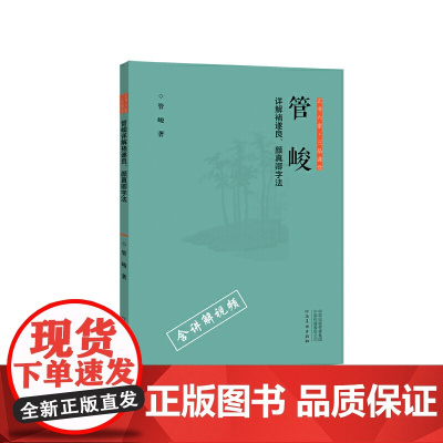 正书六家?三品课堂 管峻详解诸遂良、颜真卿字法