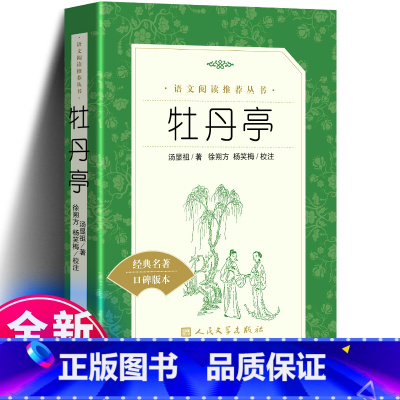 [正版]牡丹亭汤显祖著 青少年课外阅读书籍必读图书经典文学名著佳作中国古典文学作品 初高中学生语文课内外拓展阅读