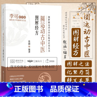 [正版]圆运动古中医图解经方 图解圆运动古中医临床应用丛书 中医学 以图表形式解读数十首经方 诠释经方的组方原理 中国