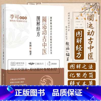 [正版]圆运动古中医图解经方 图解圆运动古中医临床应用丛书 中医学 以图表形式解读数十首经方 诠释经方的组方原理 中国