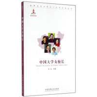 正版新书]中国大学女校长朱冰9787565711282