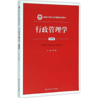 正版新书]行政管理学(第4版)郭小聪9787300151090