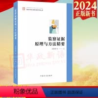 [正版]2024新书 监察证据原理与方法精要(新时代纪法思维系列丛书)刘静坤 等 著 中国方正出版社 纪检监察业务用书