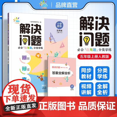 一起同学 小学数学 应用题专项提升 解决问题 辨析 辩证 变式 五年级上册人教版RJ 曲一线53小学