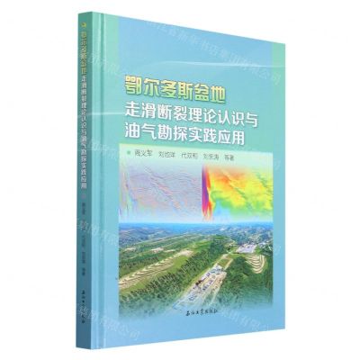 [N]鄂尔多斯盆地走滑断裂理论认识与油气勘探实践应用(精)-9787518360468