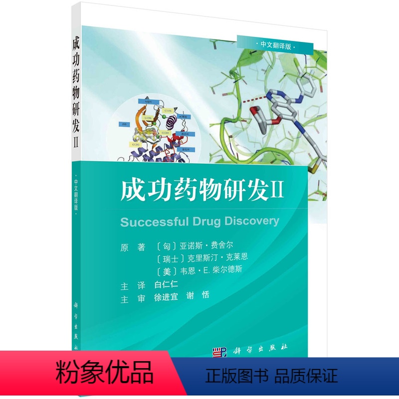 [正版]书成功药物研发Ⅱ中文翻译版 亚诺斯费舍尔等著 奥格列汀的发现 的生命周期管理临床前体内药理学研究书籍KX