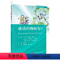 [正版]书成功药物研发Ⅱ中文翻译版 亚诺斯费舍尔等著 奥格列汀的发现 的生命周期管理临床前体内药理学研究书籍KX