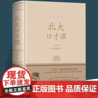 北大口才课人际交往说话技巧演讲谈判口才训练书籍