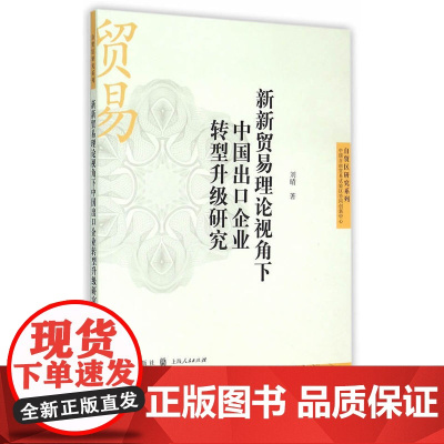 新新贸易理论视角下中国出口企业转型升级研究