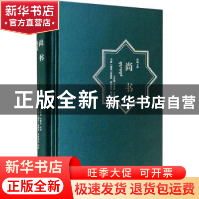 正版 尚书(汉阿对照)(精)/丝路文库 责编:杨雪|译者:王世舜//王翠