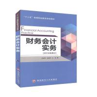 正版新书]财务会计实务不详9787550414884