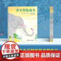 舍不得你离开 4-12岁适读,一堂感人至深的生命教育课,让我们拥有告别和直面死亡的勇气