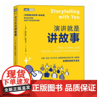 预售 演讲就是讲故事 [美] 科尔·努斯鲍默·纳福利克(Cole Nussbaumer Knaflic) 著 王小皓