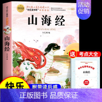 [送考点]山海经 [正版]世界经典神话与传说故事四年级上册必读课外书书目老师快乐读书吧4上适合小学生课外阅读书籍中国古代