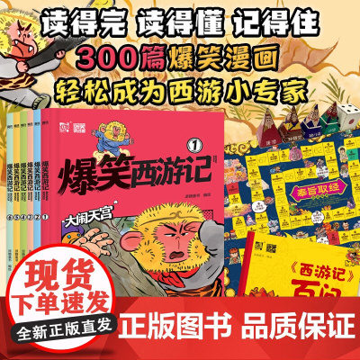 爆笑西游记 全6册 派糖童书 编著 卡通