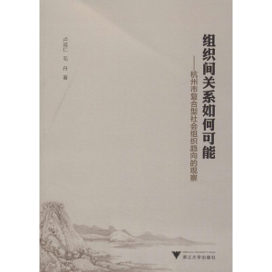 [M]组织间关系如何可能——杭州市复合型社会组织趋向的观察-9787308184298