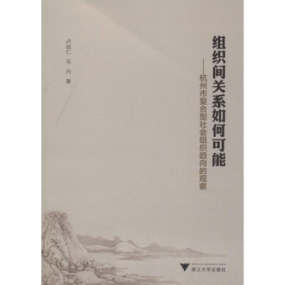 [M]组织间关系如何可能——杭州市复合型社会组织趋向的观察-9787308184298