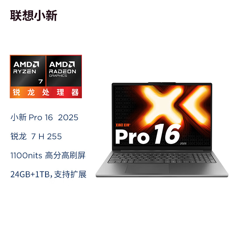 联想(Lenovo)小新Pro16c 2025轻薄笔记本电脑 锐龙R7 H 255 24G 1T 2.8K OLED 120Hz 1100nits 家用学习办公娱乐