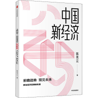 [M]中国新经济-9787521718102