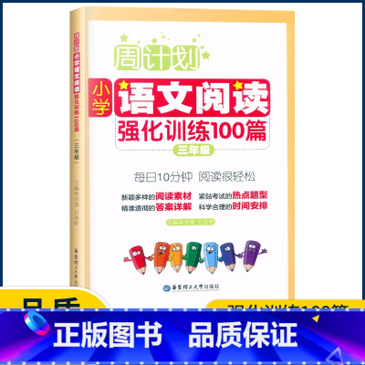 语文 小学三年级 [正版]周计划 小学语文阅读强化训练100篇三年级上下册 通用版 3年级语文阅读与训练语文知识阶梯训练