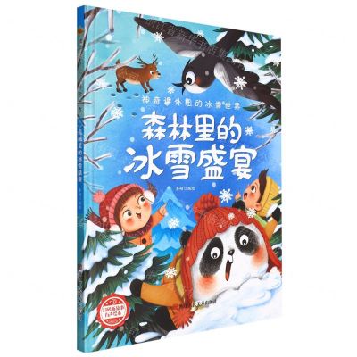 [N]森林里的冰雪盛宴(精)/神奇课外组的冰雪世界-9787534092886