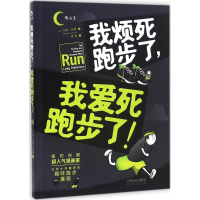正版新书]我烦死跑步了,我爱死跑步了!(美)马修·因曼(Matthew In