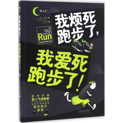 正版新书]我烦死跑步了,我爱死跑步了!(美)马修·因曼(Matthew In