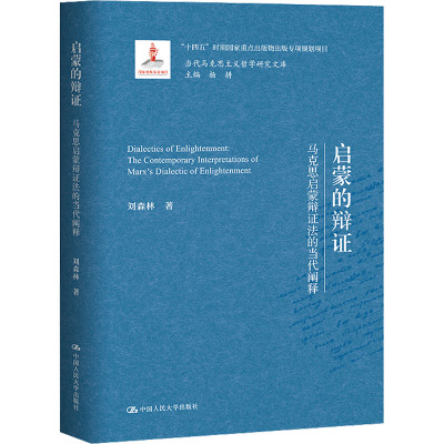 启蒙的辩证——马克思启蒙辩证法的当代阐释(当代马克思主义哲学研究文库)