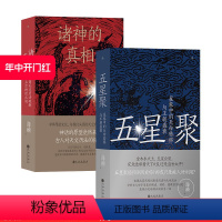 [正版] 五星聚+诸神的真相 2册套装 海麟著 星象中的天命转移与王朝盛衰 用天文历法破解上古神话之谜 中国古代文
