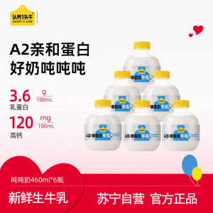 认养一头牛A2吨吨瓶牛乳牛奶460ml*6瓶 亲和蛋白好吸收 顺丰冷链