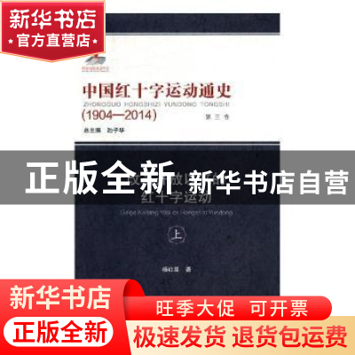 正版 中国红十字运动通史:1904-2014(全8册) 池子华 合肥工业大