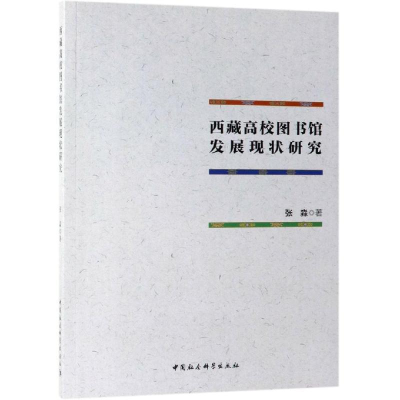 正版新书]西藏高校图书馆发展现状研究张淼9787520345101