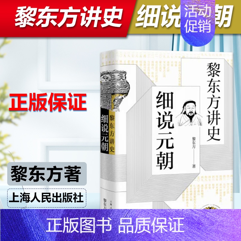 [正版] 黎东方讲史 细说元朝 黎东方讲史丛书 历史知识读 物中学生课外读物历史事件研究 元朝史书籍 蒙古帝国 上海人民