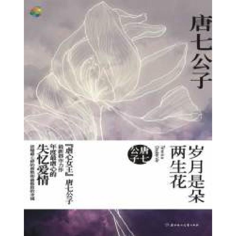 正版新书]岁月是朵两生花唐七公子9787538541144