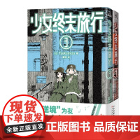 少女终末旅行3-4 天津人民美术出版社 [日]Tsukumizu萧鸮译 著 延续末世旅行的治愈与思考 废墟中探寻生存意义