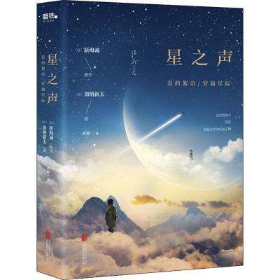 星之声:爱的絮语·穿越星际