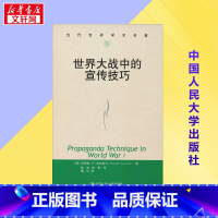 世界大战中的宣传技巧 [正版]世界大战中的宣传技巧 (美)哈罗德·D·拉斯韦尔(Harold D.Lasswell) 著