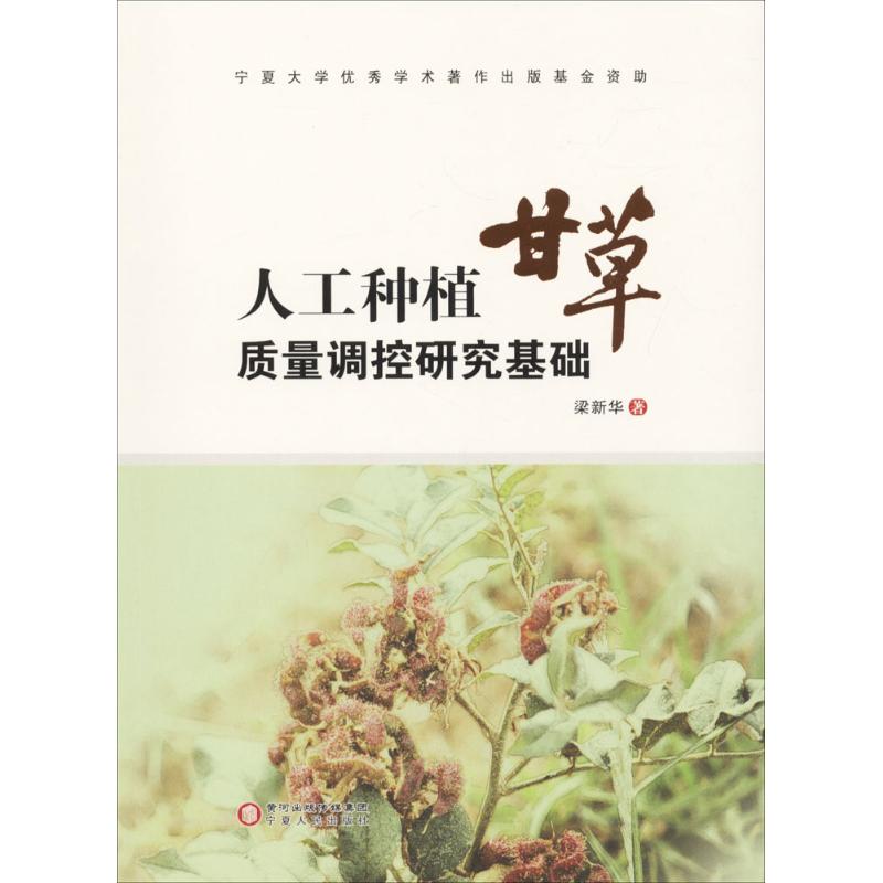 人工种植甘草质量调控研究基础